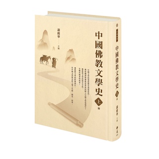 中國佛教文學史（上冊）9789574576050