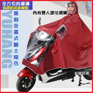【出清特賣】機車加大加厚雨衣 兒童雨衣 雙人雨衣 騎士雨衣 機車全罩式雨衣 雙人男女雨衣 斗篷式雨衣 臺灣現貨