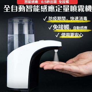 (859下殺388💥)【Spray Spout半島良品】紅外線全自動感應酒精專用殺菌淨手噴霧機300ml