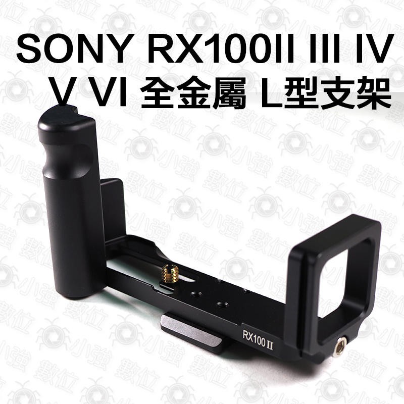 索尼 Sony RX100 V RX100M5 全金屬 L型支架 L型快拆板 豎拍板快裝 垂直手把 雲台 鋁合金