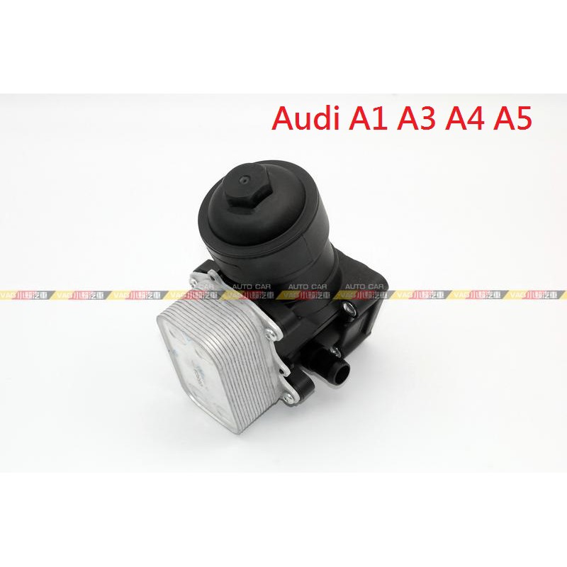 (VAG小賴汽車)Audi A1 A3 A4 A5 柴油 機油芯座 冷卻器 全新