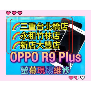 R9Plus螢幕 OPPO R9Plus 螢幕 總成 換螢幕 螢幕維修 手機維修