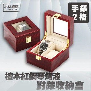 檀木紅鋼琴烤漆對錶收納盒 開立發票 台灣出貨 2格 收納 展示盒 首飾品盒 項鍊珠寶盒 手錶收納-小林嚴選128116