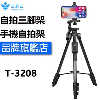 現貨免運 藍芽三腳架 品質升級 雲景雲T-3208手機腳架 直播 鋁合金腳架 藍芽 臺灣品牌