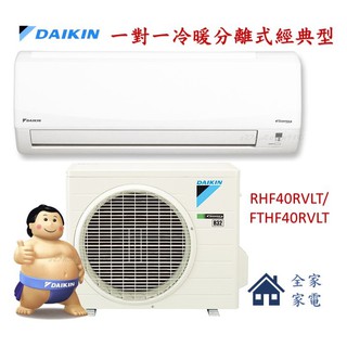 【全家家電】DAIKIN大金 RHF40RVLT / FTHF40RVLT 一對一變頻分離式經典型