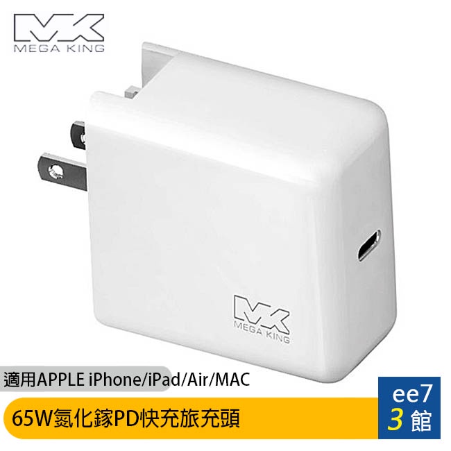 MEGA KING 65W氮化鎵PD快充旅充頭/適用iPhone/iPad/Air/MAC~送KV充電線ee7-3