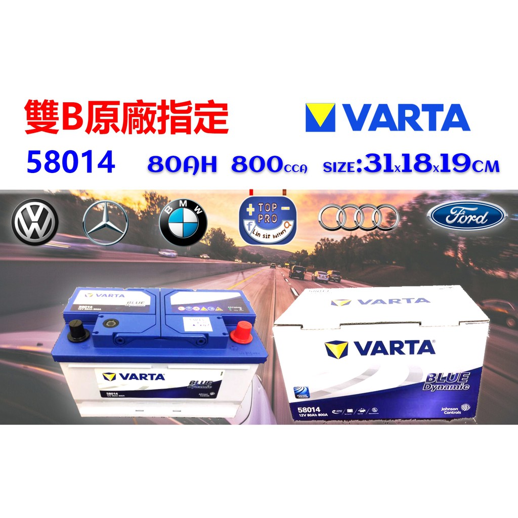 "楊梅電池" 長31公分 varta 58014  80AH 800CCA