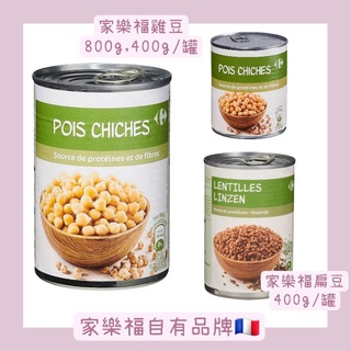 家樂福自有品牌🇨🇵家樂福雞豆800g/400g/罐💞家樂福扁豆400g/罐👉產地：荷蘭