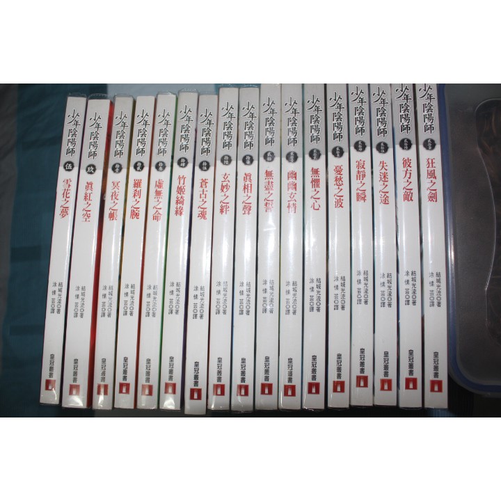 自有書分售 少年陰陽師5 9 11 12 15 16 17 結城光流 皇冠 蝦皮購物
