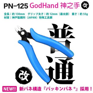 【模型屋】現貨 新包裝 日本製 GODHAND 神之手 PN-125 鋼彈 模型專用 斜口剪 模型鉗 模型剪 斜口鉗