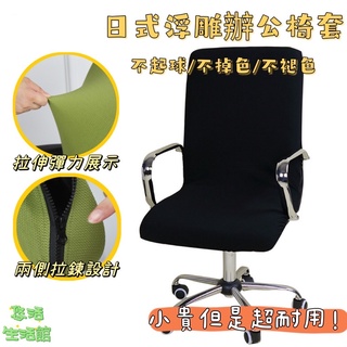 臺灣出貨 椅套 辦公椅套 電腦椅套 辦公室 老闆椅套 扶手座椅套 通用連體彈力椅套 旋轉升降拉鍊椅子套罩防汙老闆椅子套