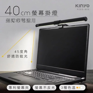 【KINYO】防眩光螢幕掛燈40cm (PCED-805) 三種色溫｜電腦 照明 護眼 檯燈 ~公司貨享保固♥輕頑味