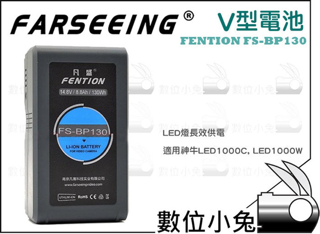 數位小兔【FARSEEING FENTION FS-BP130 V型電池 】Godox LED1000 電量顯示 公司貨