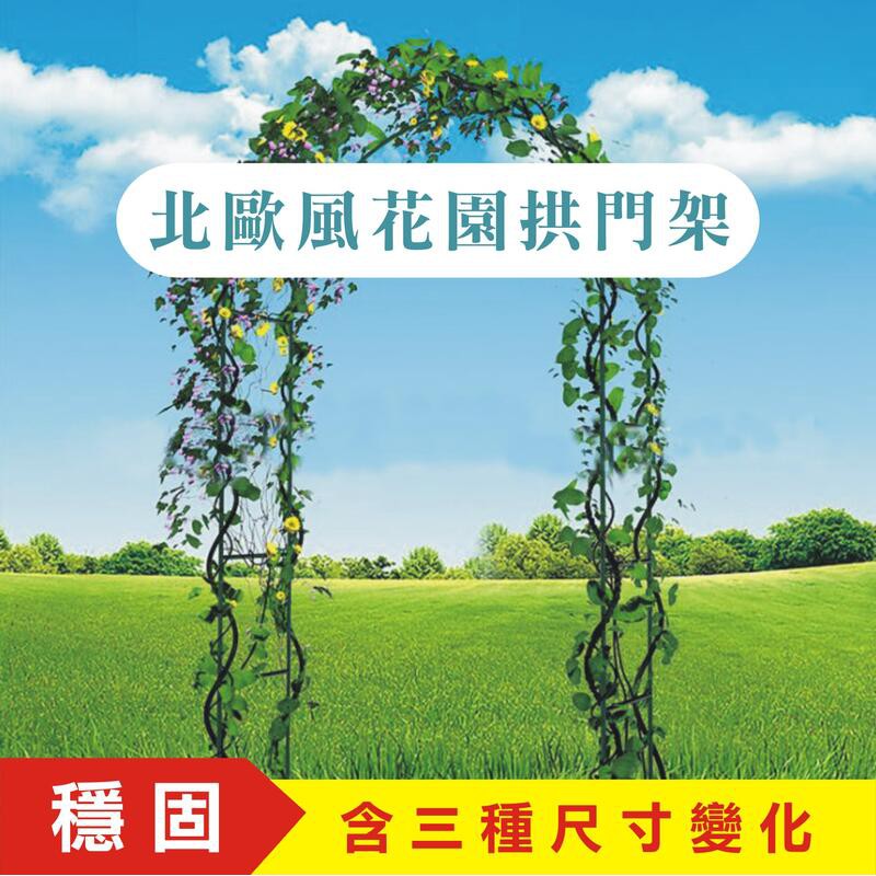 3尺寸可變化 拱門式景觀花架【非境外/ 高雄現貨】爬藤架 北歐風婚慶拱門隧道架  藤蔓架 歐式網美花園架 網美餐廳