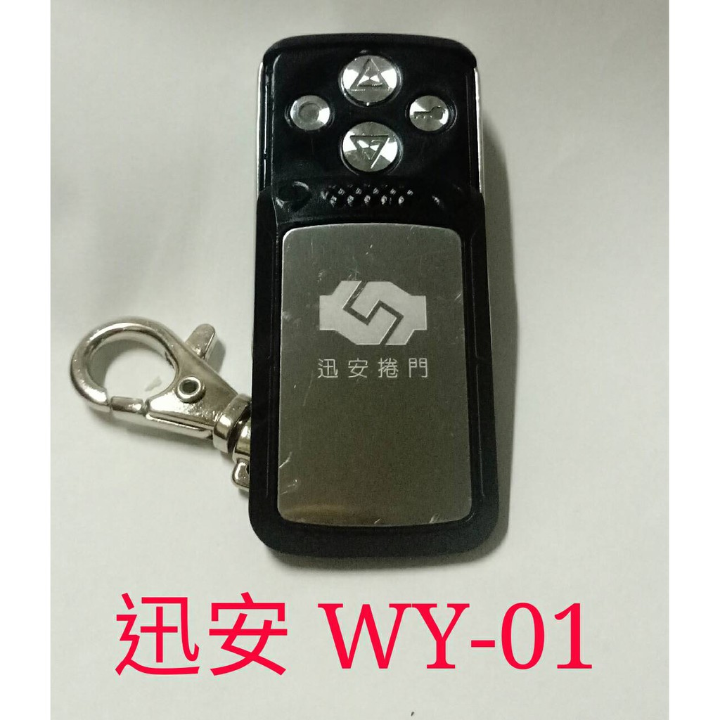 A628 原廠 WY-01 迅安捲門遙控器 WY01 迅安捲門發射器 遙控器 發射器 迅安捲門 迅安快速捲門 迅安鐵捲門