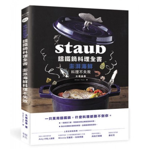 Staub鑄鐵鍋料理全書：澎湃海鮮料理不失敗/大橋由香【城邦讀書花園】