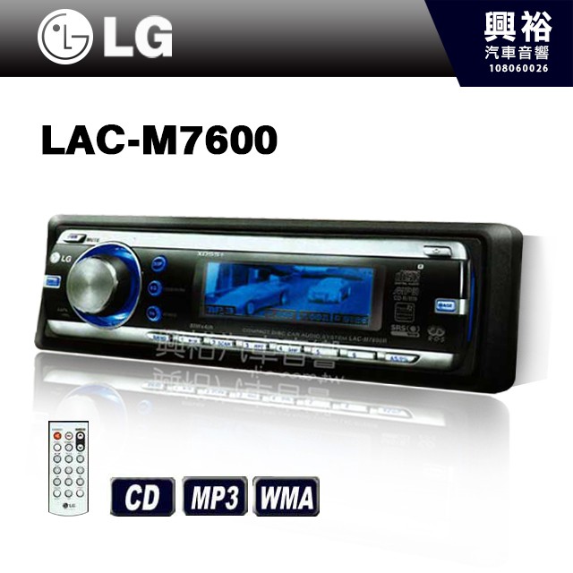 興裕 【LG】前置單片CD/MP3/WMA主機LAC-M7600＊7600公司貨