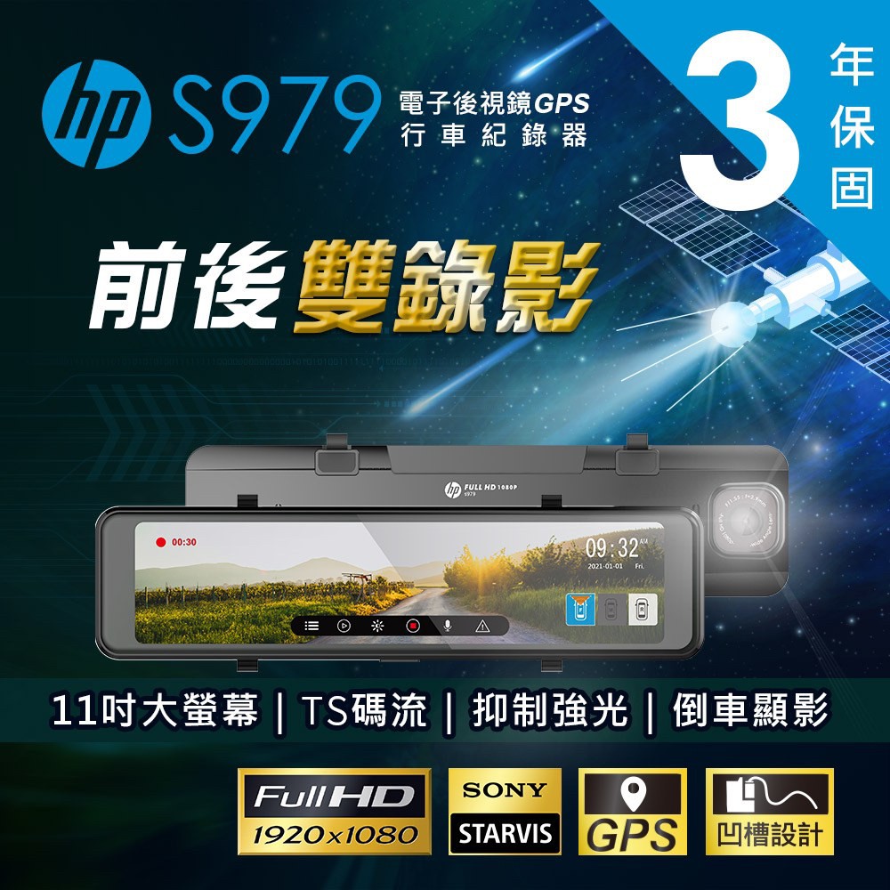 【聊聊優惠加送128G】HP S979 電子後視鏡 Sony 星光級感光元件 GPS測速 行車紀錄器 可選配第三鏡頭