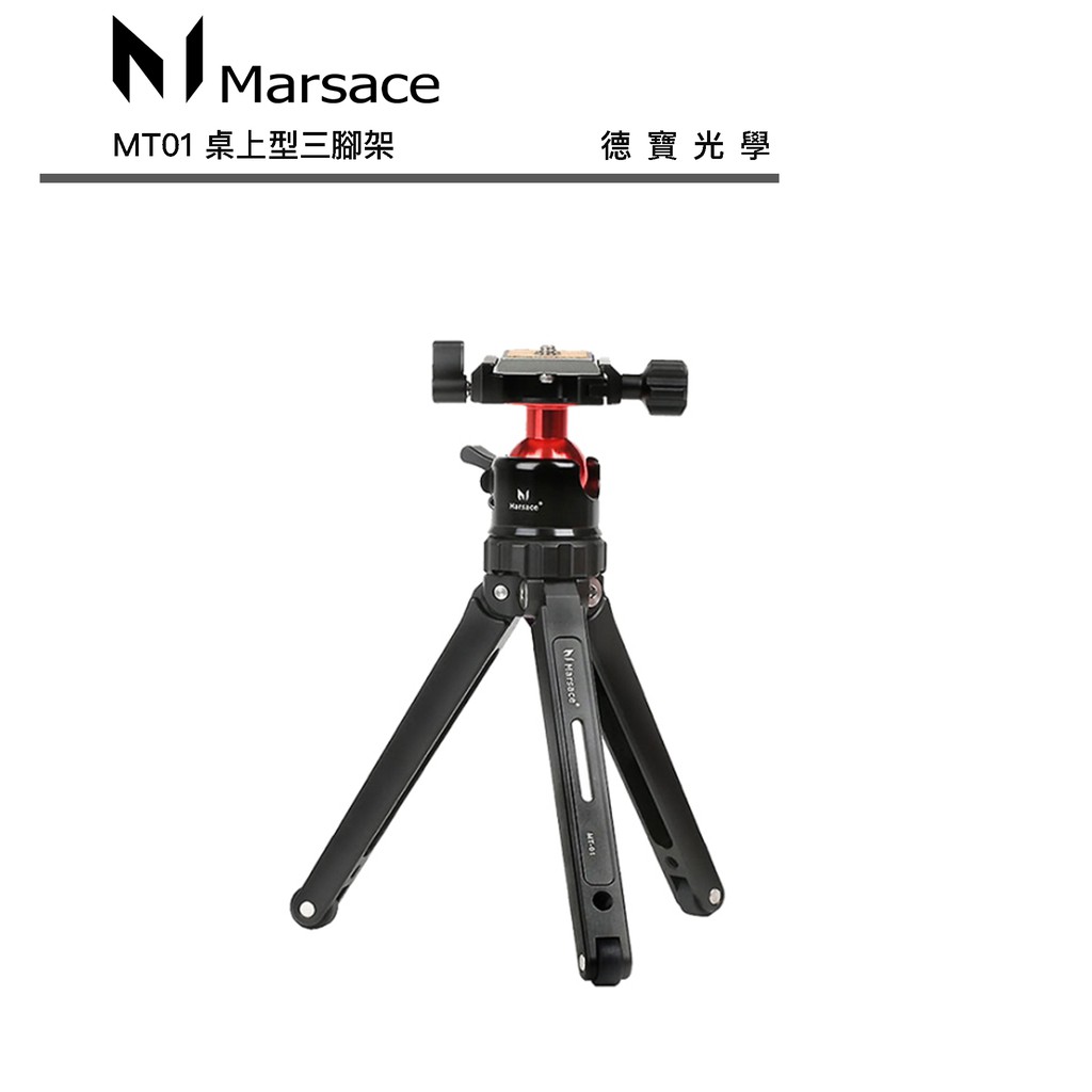 Marsace 馬小路 MT-01 MT01 便攜桌上型三腳架 迷你三腳架 德寶光學 總代理公司貨  出國必買