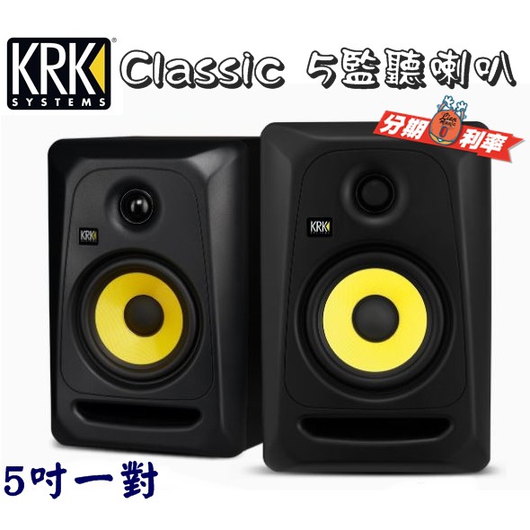 『立恩樂器』免運分期 / KRK Classic 5 CL5G3 / 5吋 監聽喇叭 喇叭 /一對 保固一年 全新公司貨