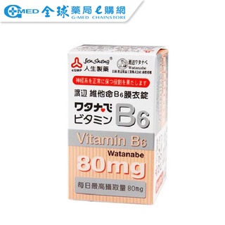 【渡邊】維生素b6膜衣錠80粒 ｜全球藥局