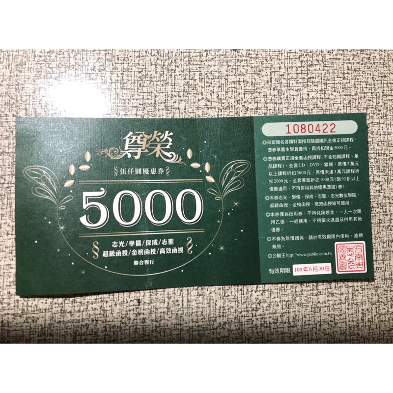 降價1500便宜售。最高可折5000。志光、學儒、保成、志聖補習班 5000元折價卷 國考、特考、高普考、證照，可私訊議