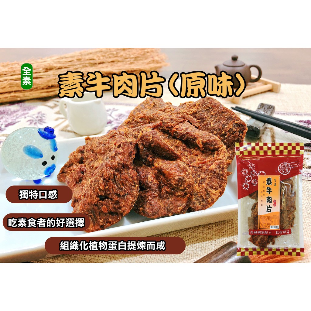 【現貨】限時特賣-素牛肉片(原味)  台灣名產 素肉乾 團購 伴手禮 全素 肉乾 牛肉片 素食 牛肉 下午茶 追劇 點心