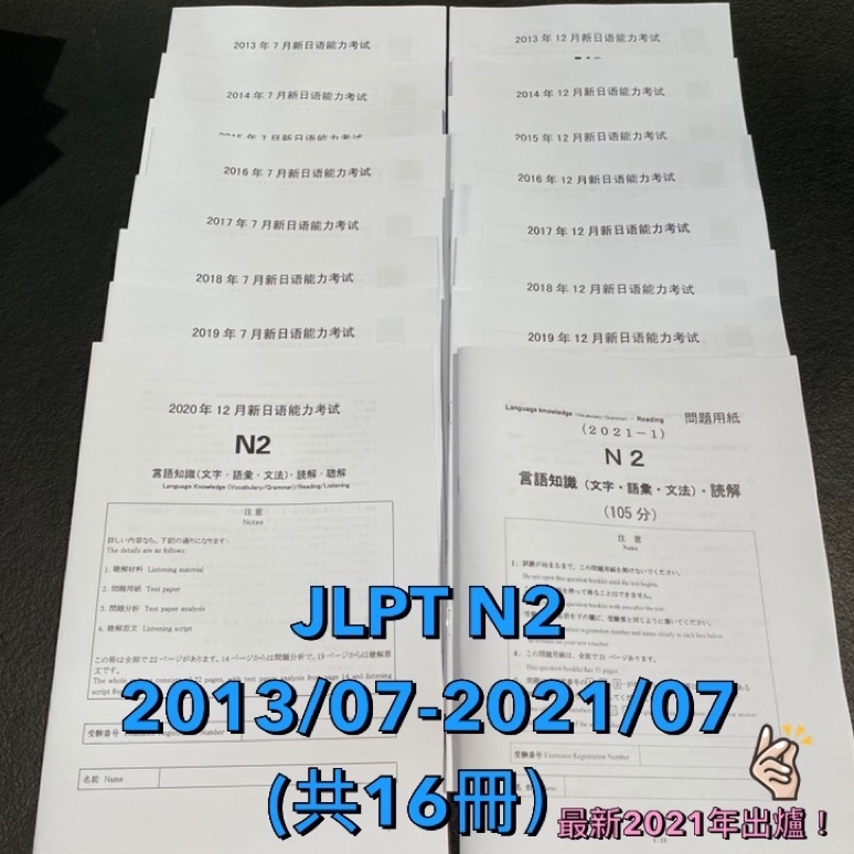 Ok免運 現貨jlpt日文檢定n2歷屆考古題13 07 21 07真題附聽力逐字稿答案解析不透光白厚磅紙 蝦皮購物