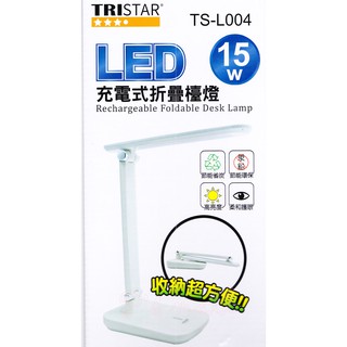 TRISTAR 15W LED充插兩用摺疊檯燈 三段光源調整 充電檯燈 檯燈 LED檯燈 護眼檯燈 TS-L004