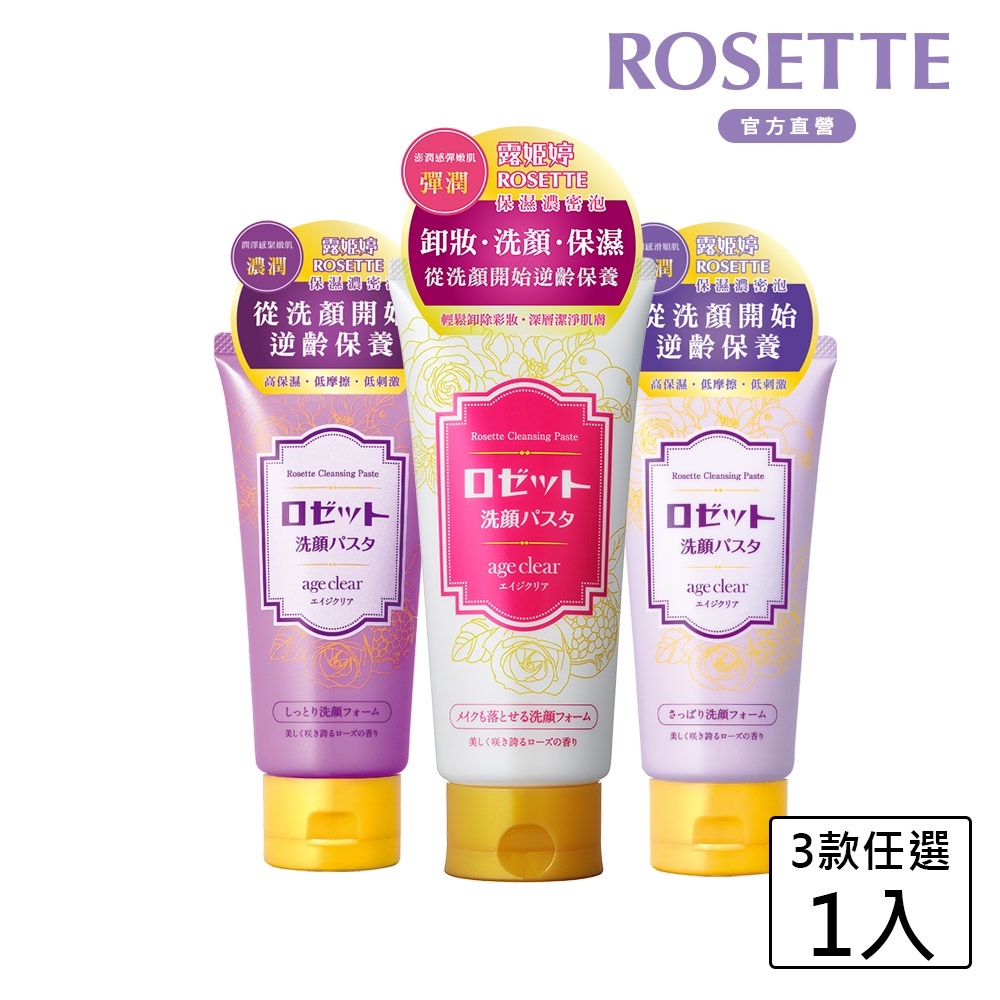 【ROSETTE】台灣總代理 輕熟齡洗顏系列 120g/150g ( 三款任選 )