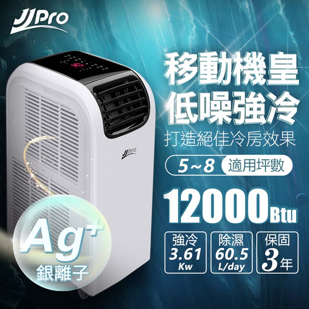 【JJPRO 家佳寶】5-8坪 12000Btu WiFi多功能清淨型冷暖移動式冷氣機/空調(JPP13-12K)
