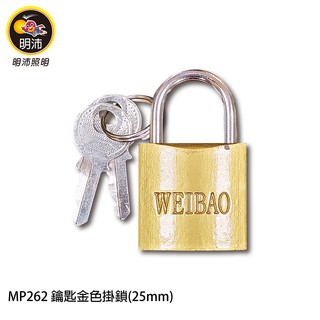 【明沛】25mm鑰匙金色掛鎖-居家掛鎖-門窗掛鎖-MP262