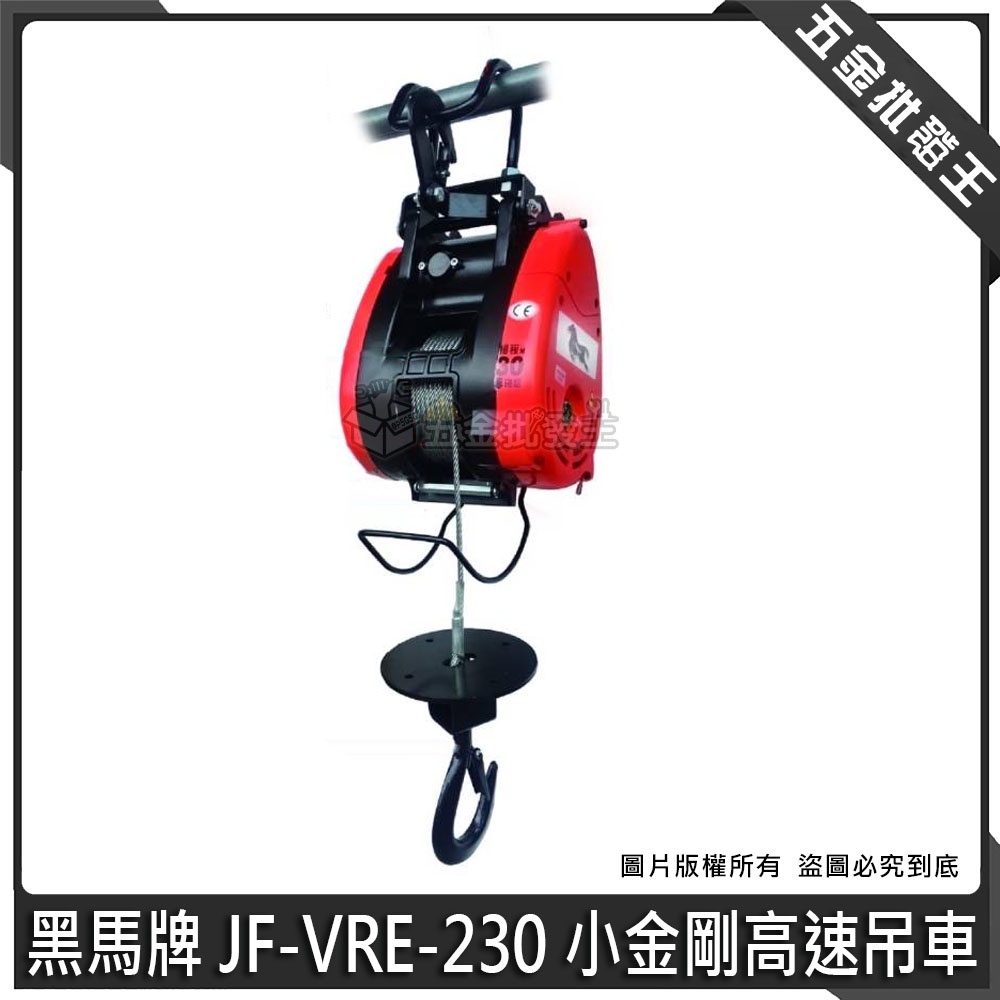 【五金批發王】黑馬牌 JF-VRE-230 小金剛高速吊車 吊重230kg 小金剛吊車 電動吊車 捲揚機 吊車