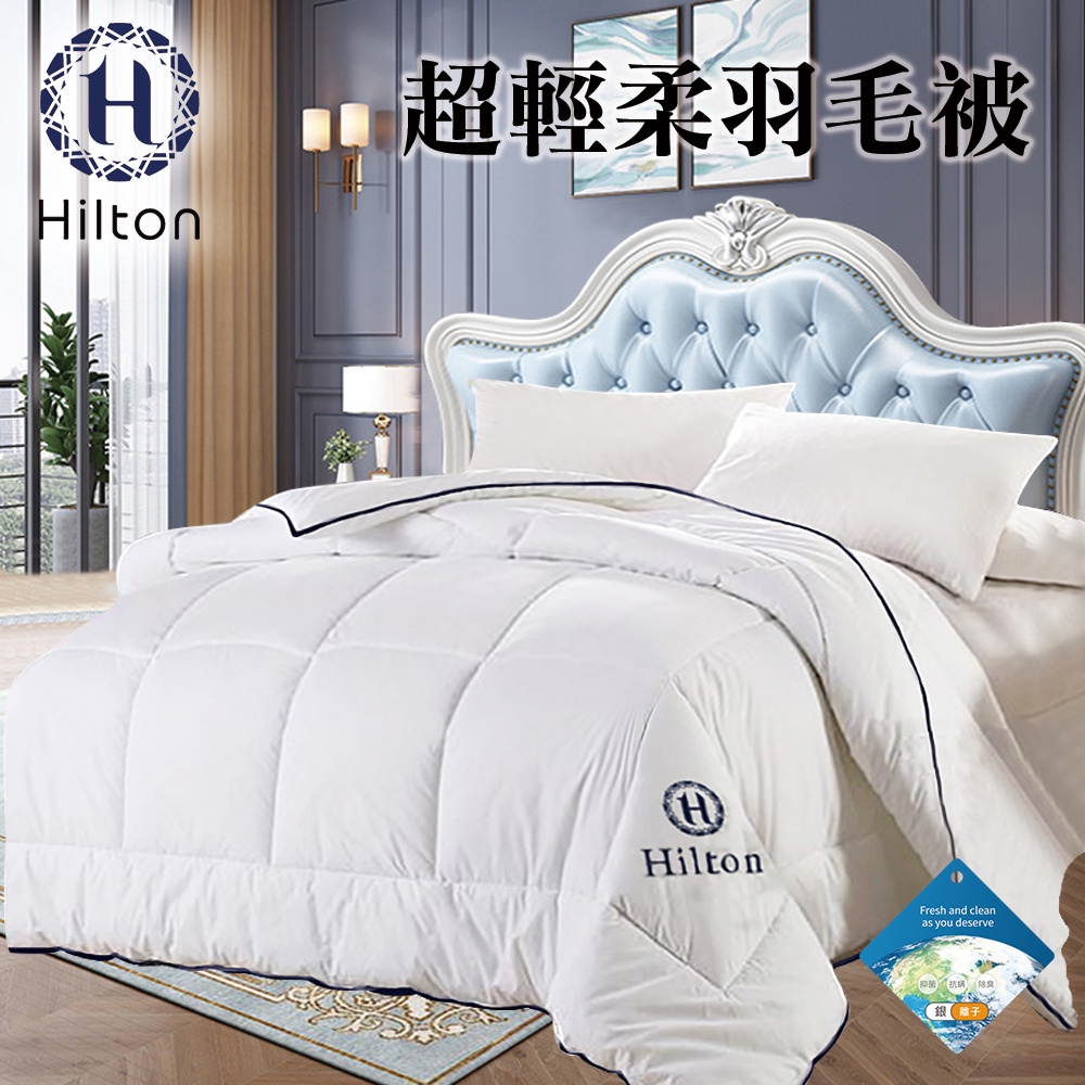 【Hilton希爾頓】銀離子超輕柔2kg羽毛被-(B0839-A20)/被子/棉被/被胎/冬被/保暖被