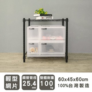 比架王 輕型 60x45x60cm二層波浪架(烤漆黑) /收納架/置物架/波浪架