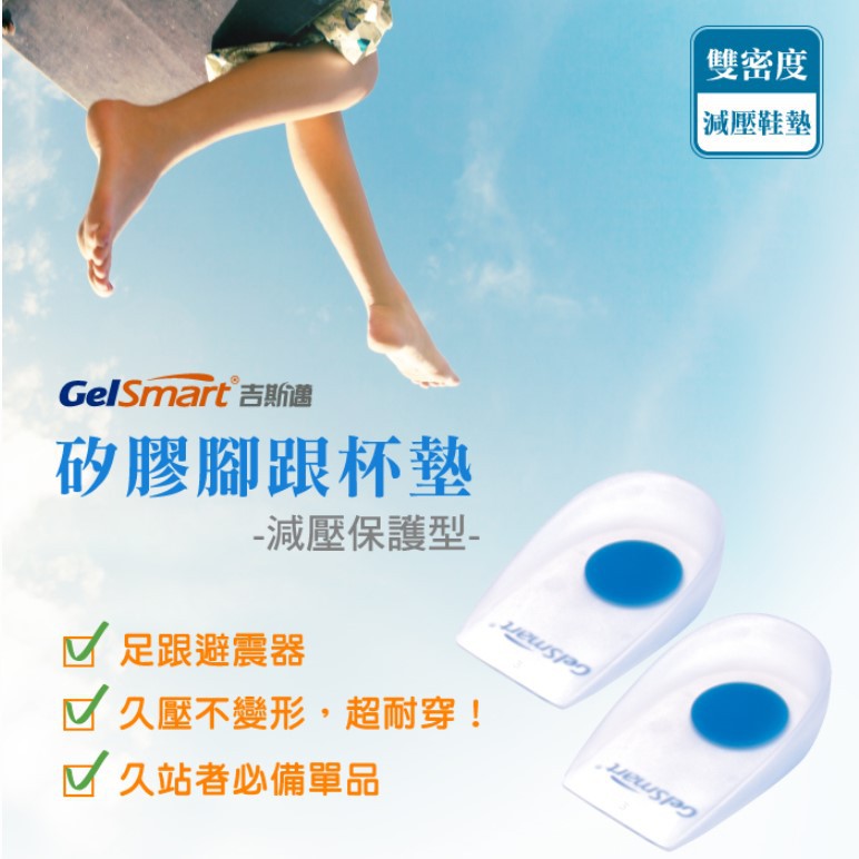 【GelSmart美國吉斯邁】矽膠腳跟杯墊(減壓保護型)-1雙