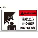 警告貼紙 A1501 警示貼紙 注意上方 小心頭部 [ 飛盟廣告 設計印刷 ]