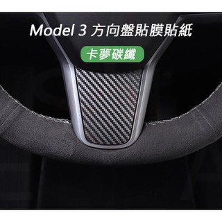 特斯拉 Tesla Model 3 方向盤碳纖貼膜貼紙 內裝卡夢貼紙 M3