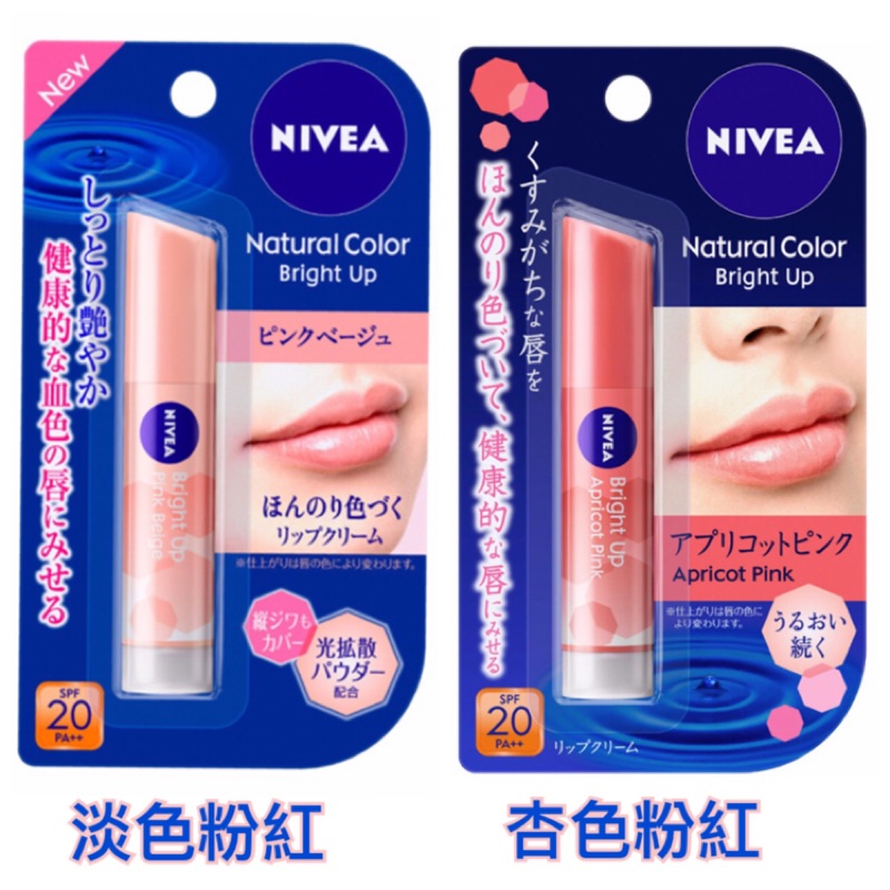 日本NIVEA 妮維雅 Bright up 淡粉色 杏粉色 防曬 保濕 有色 潤唇膏 護唇膏 3.5g