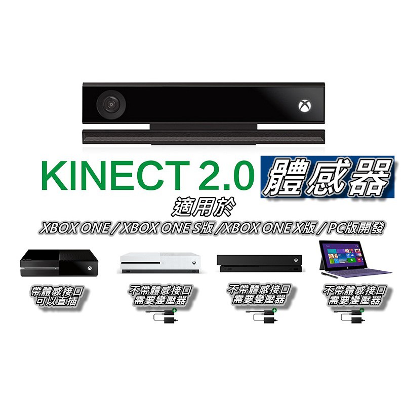 XBOX One Kinect 2.0 主機/體感主機/感應器/攝影機PC可用直購價3000元 