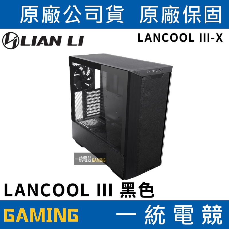 【一統電競】聯力 LIAN LI LANCOOL III ATX雙側透玻璃機殼／機箱(黑) LANCOOL III-X