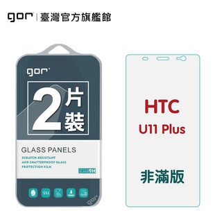 【GOR保護貼】HTC U11 Plus 9H鋼化玻璃保護貼 htc u11+ 全透明非滿版2片裝 公司貨 現貨