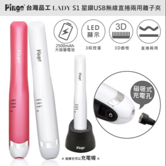 PINGO台灣品工 Lady S1星鑽兩用USB無線離子夾  （白）