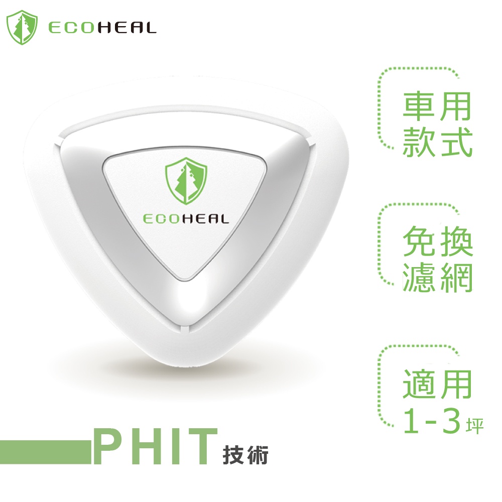 ECOHEAL ARC Plus 光合電子樹防疫級車用空氣清淨機(原廠授權)