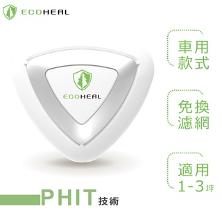 ECOHEAL ARC+ 光合電子樹防疫級車用空氣清淨機(原廠授權)
