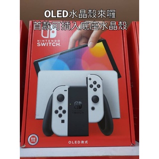【Smatree®小樹家】-台灣區 SWITCH OLED 保護殼,SWITCH水晶殼,OLED水晶殼,OLED,NS