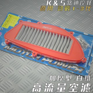 K&S 白鐵 加厚型 高流量空濾 空濾 空氣濾淨器 適用 勁戰 新勁戰 二代戰 三代戰