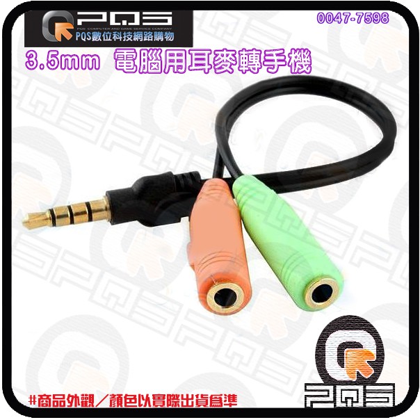 3.5mm 2公轉1母/1母轉2公 手機用耳機麥克風轉電腦/電腦用耳麥轉手機 音源轉換線 轉接線 台南PQS