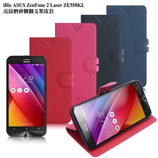 北車 iRis 華碩 iRis ASUS ZenFone 2 Laser 5.5吋 ZF2 亮紋 磨砂 側翻 支架 皮套