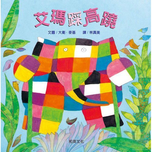 【玩具倉庫】【和英】艾瑪踩高蹺 (附CD)→【和英】艾瑪踩高蹺 (附CD)→ 叢林 大象 中英 雙語 圖畫書 繪本 童書